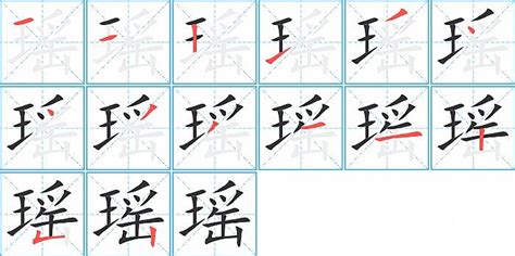 瑤 筆劃|瑶字笔画、笔顺、笔划